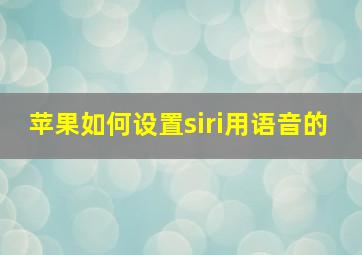 苹果如何设置siri用语音的