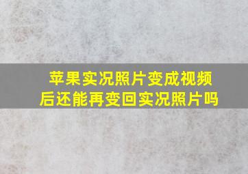 苹果实况照片变成视频后还能再变回实况照片吗