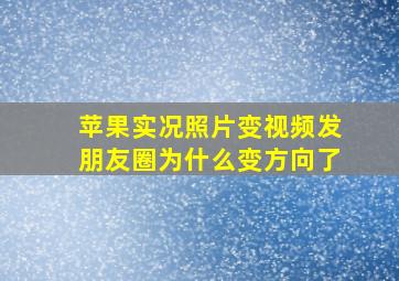 苹果实况照片变视频发朋友圈为什么变方向了