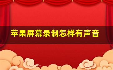 苹果屏幕录制怎样有声音