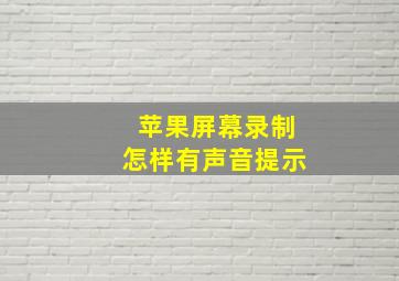 苹果屏幕录制怎样有声音提示