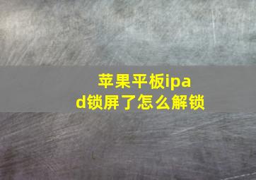 苹果平板ipad锁屏了怎么解锁