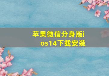 苹果微信分身版ios14下载安装