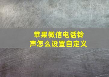 苹果微信电话铃声怎么设置自定义