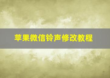 苹果微信铃声修改教程