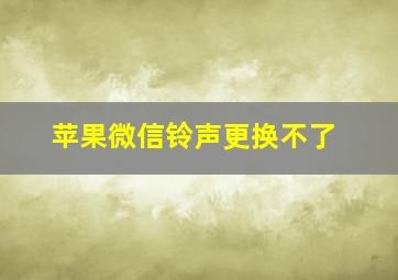 苹果微信铃声更换不了