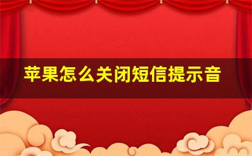 苹果怎么关闭短信提示音