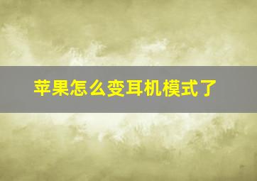 苹果怎么变耳机模式了