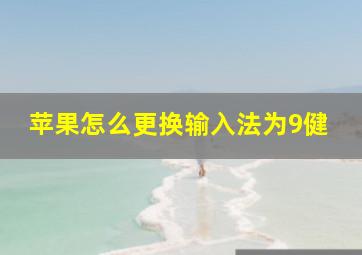 苹果怎么更换输入法为9健