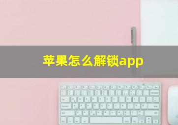 苹果怎么解锁app