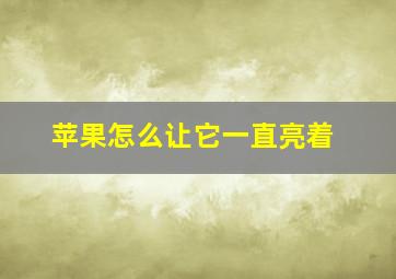 苹果怎么让它一直亮着