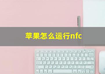 苹果怎么运行nfc