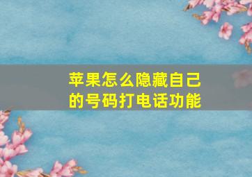 苹果怎么隐藏自己的号码打电话功能