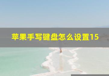 苹果手写键盘怎么设置15