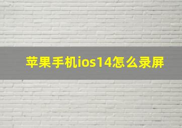 苹果手机ios14怎么录屏