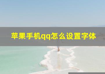 苹果手机qq怎么设置字体