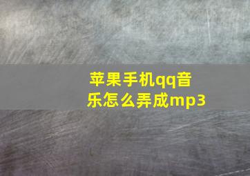 苹果手机qq音乐怎么弄成mp3