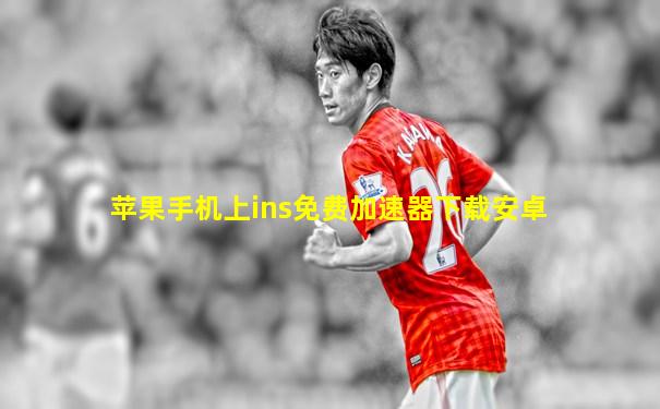 苹果手机上ins免费加速器下载安卓