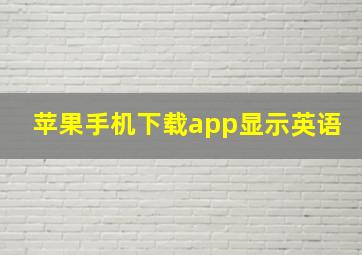 苹果手机下载app显示英语