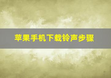 苹果手机下载铃声步骤