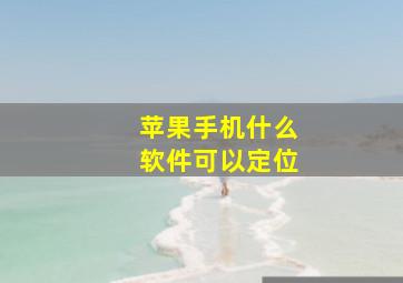 苹果手机什么软件可以定位