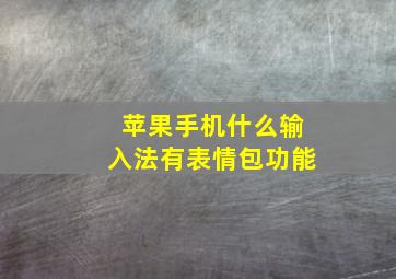 苹果手机什么输入法有表情包功能