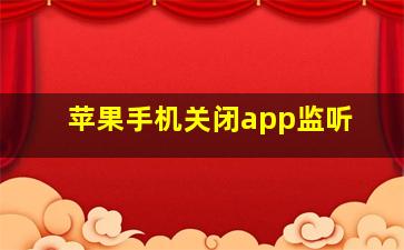 苹果手机关闭app监听