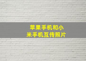 苹果手机和小米手机互传照片