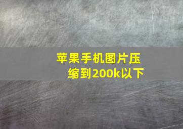 苹果手机图片压缩到200k以下