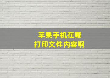 苹果手机在哪打印文件内容啊