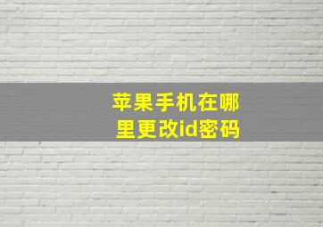 苹果手机在哪里更改id密码