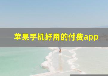 苹果手机好用的付费app