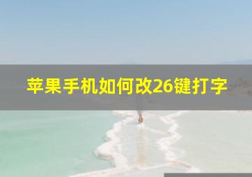 苹果手机如何改26键打字