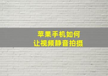 苹果手机如何让视频静音拍摄