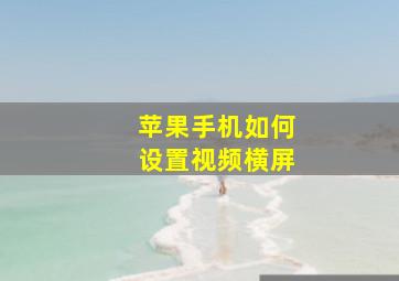 苹果手机如何设置视频横屏