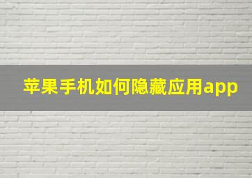 苹果手机如何隐藏应用app