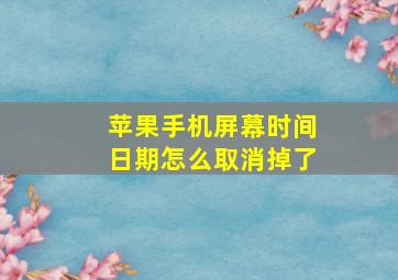 苹果手机屏幕时间日期怎么取消掉了