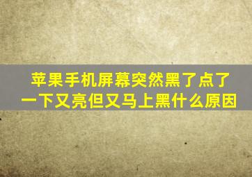 苹果手机屏幕突然黑了点了一下又亮但又马上黑什么原因