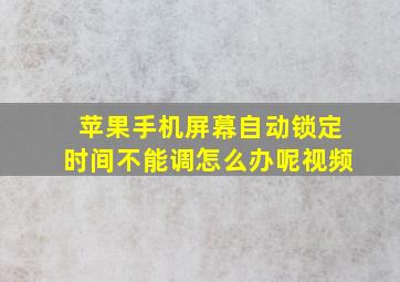 苹果手机屏幕自动锁定时间不能调怎么办呢视频