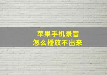 苹果手机录音怎么播放不出来