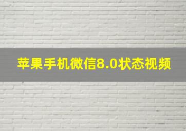 苹果手机微信8.0状态视频