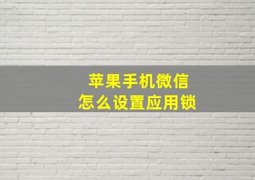 苹果手机微信怎么设置应用锁