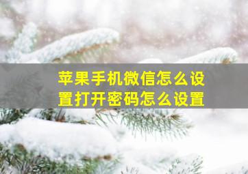 苹果手机微信怎么设置打开密码怎么设置