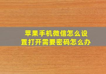 苹果手机微信怎么设置打开需要密码怎么办