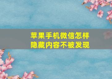 苹果手机微信怎样隐藏内容不被发现