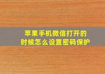 苹果手机微信打开的时候怎么设置密码保护