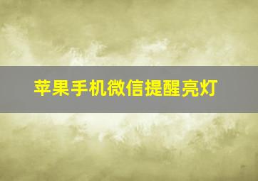 苹果手机微信提醒亮灯