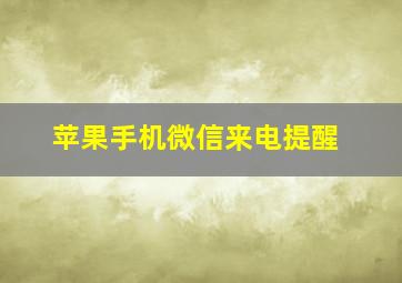 苹果手机微信来电提醒