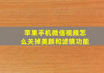 苹果手机微信视频怎么关掉美颜和滤镜功能