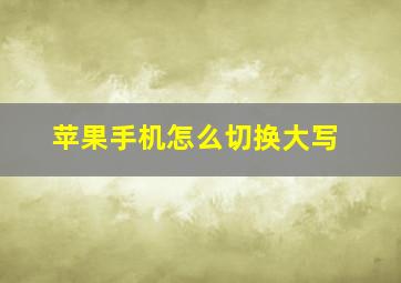 苹果手机怎么切换大写